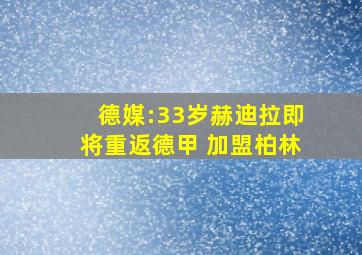 德媒:33岁赫迪拉即将重返德甲 加盟柏林